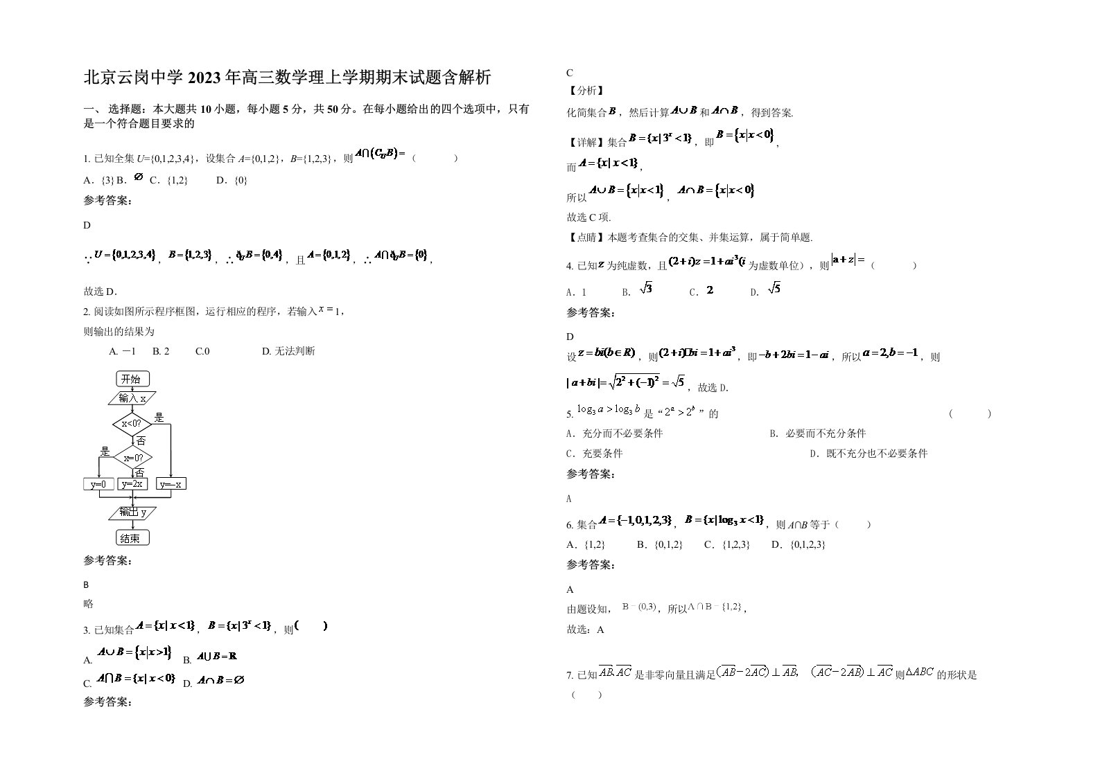 北京云岗中学2023年高三数学理上学期期末试题含解析