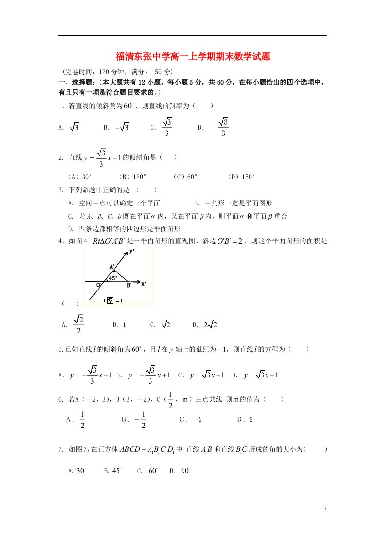 福建省福清市高一数学上学期期末试题新人教A版