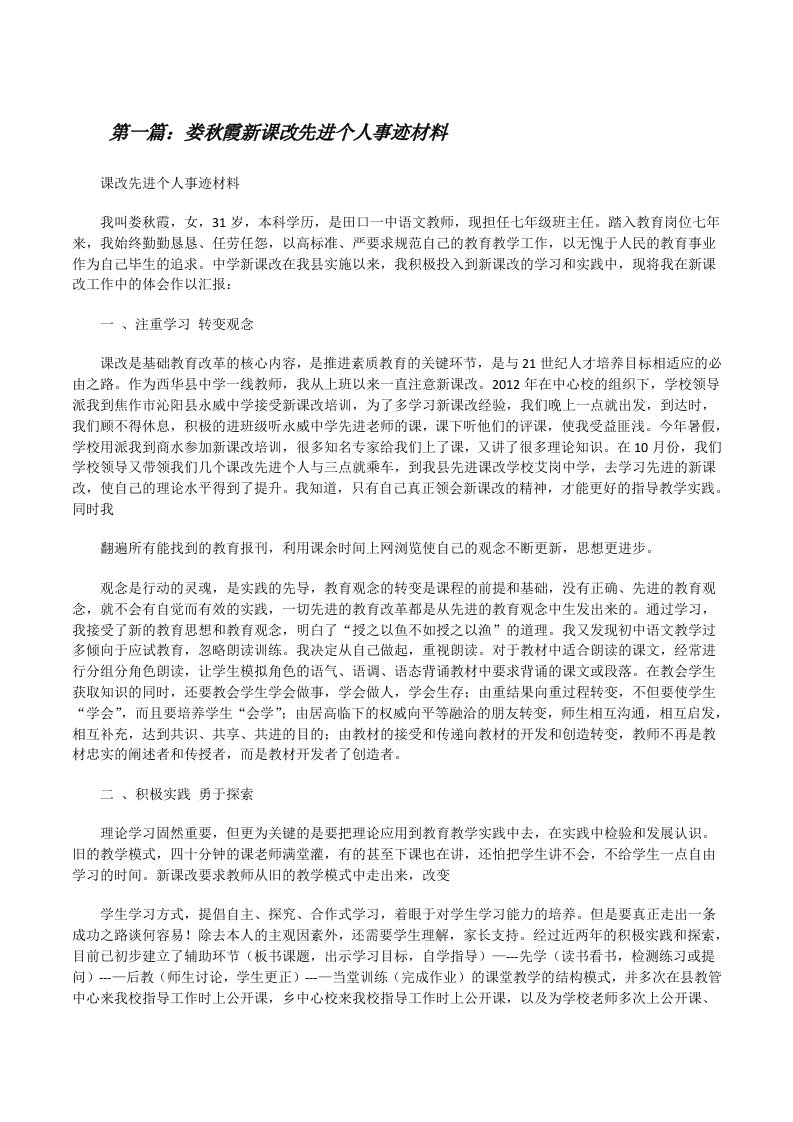 娄秋霞新课改先进个人事迹材料[修改版]