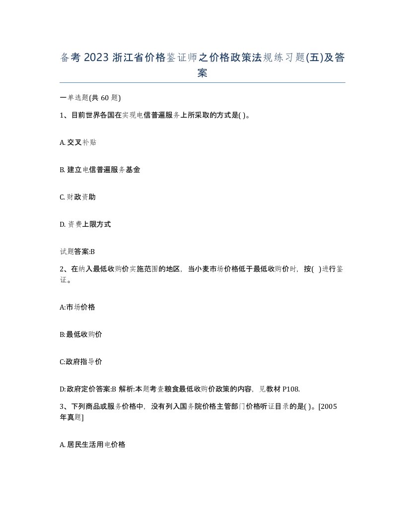 备考2023浙江省价格鉴证师之价格政策法规练习题五及答案