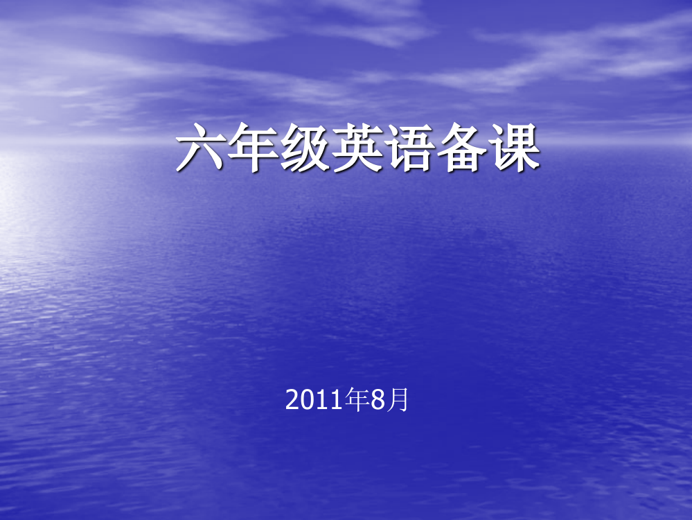 六年级11册英语备课2011年8月