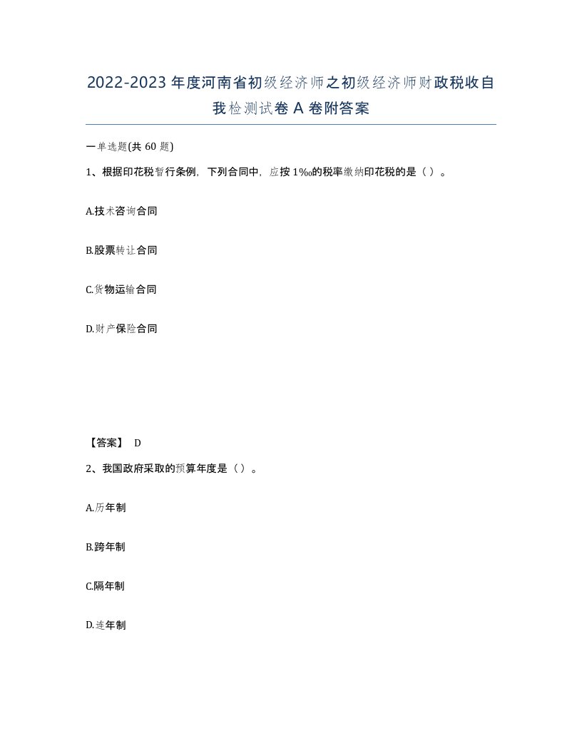 2022-2023年度河南省初级经济师之初级经济师财政税收自我检测试卷A卷附答案