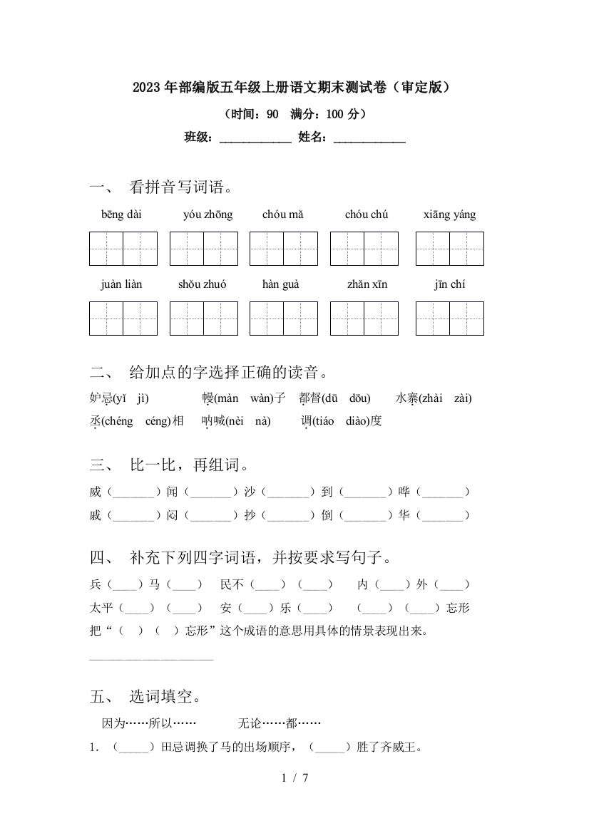 2023年部编版五年级上册语文期末测试卷(审定版)