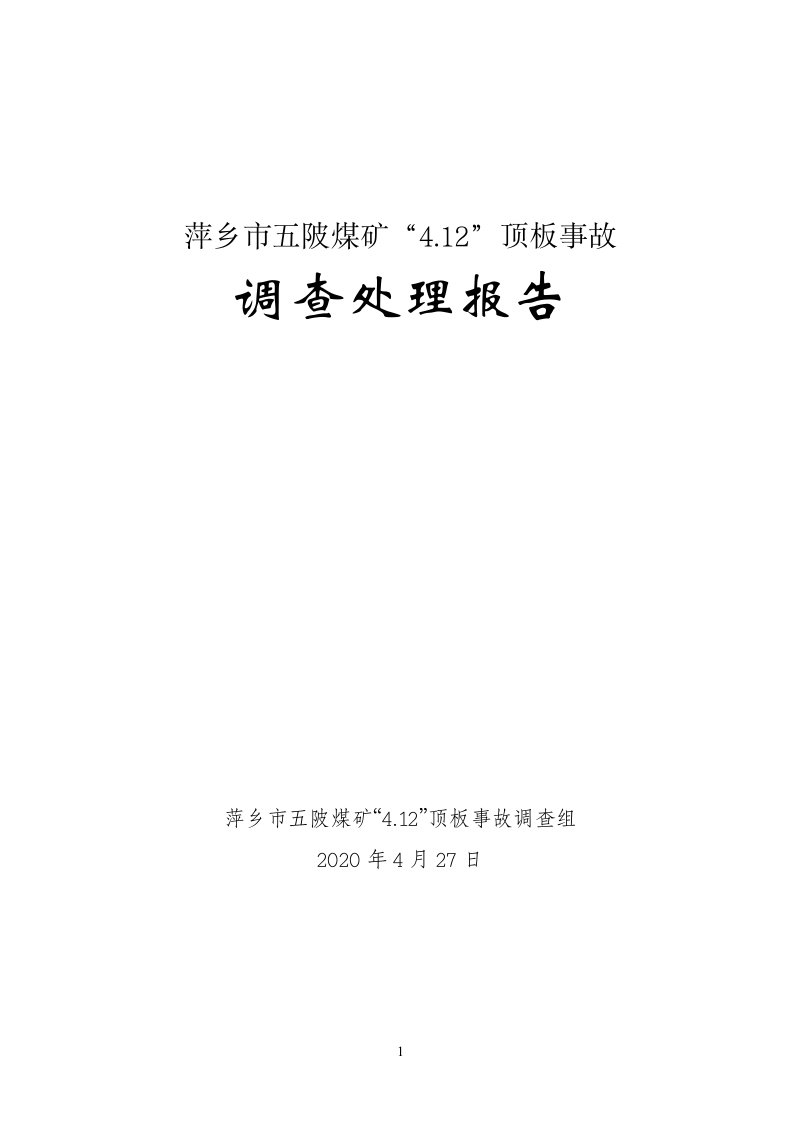 萍乡五陂煤矿4.12顶板事故