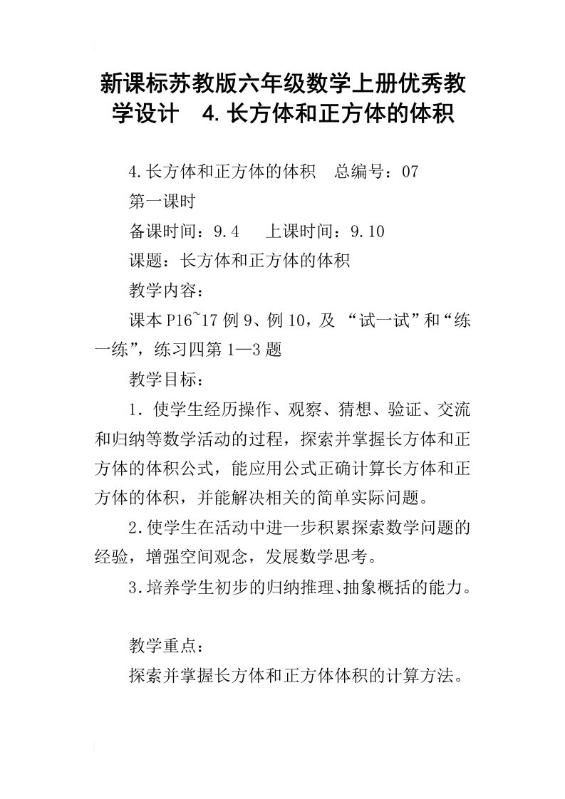 新课标苏教版六年级数学上册优秀教学设计4.长方体和正方体的体积