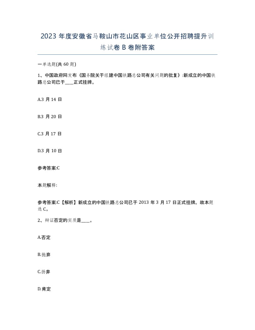 2023年度安徽省马鞍山市花山区事业单位公开招聘提升训练试卷B卷附答案