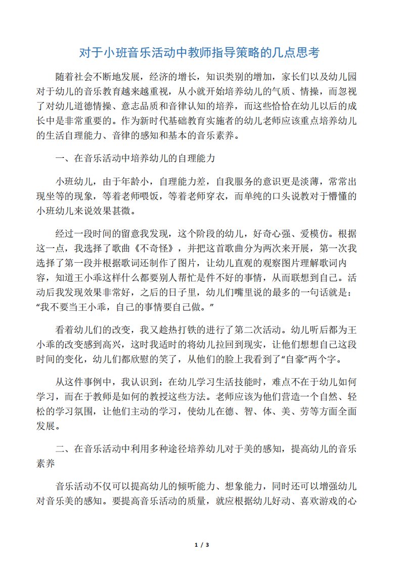 对于小班音乐活动中教师指导策略的几点思考教育文档