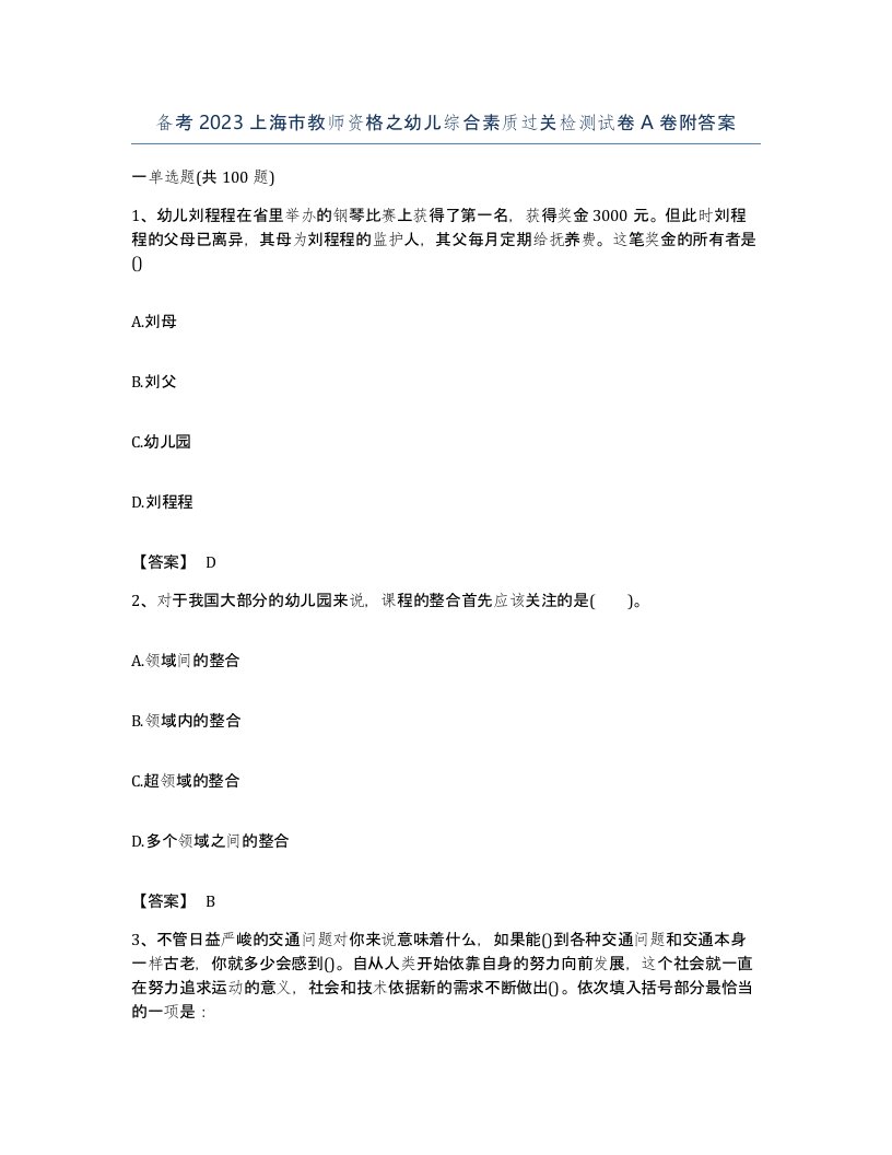 备考2023上海市教师资格之幼儿综合素质过关检测试卷A卷附答案