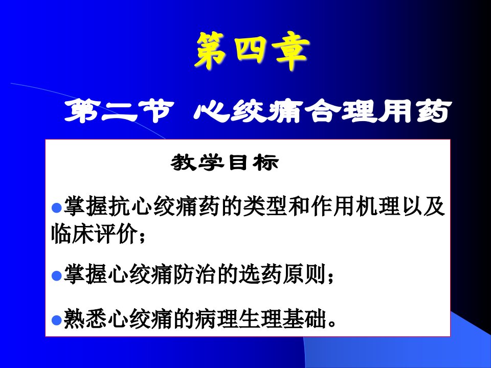 《心绞痛的合理用药》PPT课件