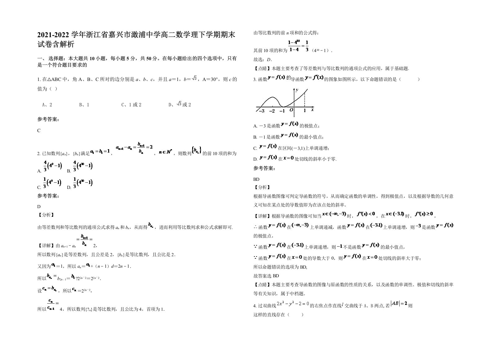 2021-2022学年浙江省嘉兴市澉浦中学高二数学理下学期期末试卷含解析