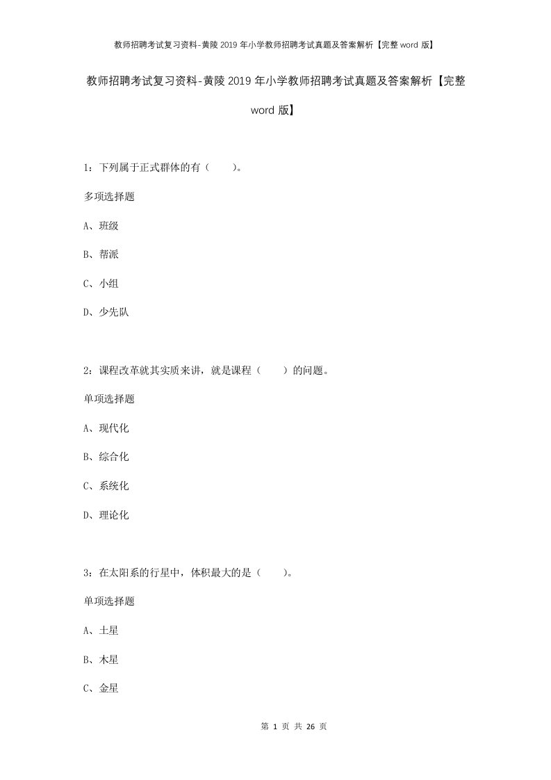 教师招聘考试复习资料-黄陵2019年小学教师招聘考试真题及答案解析完整word版