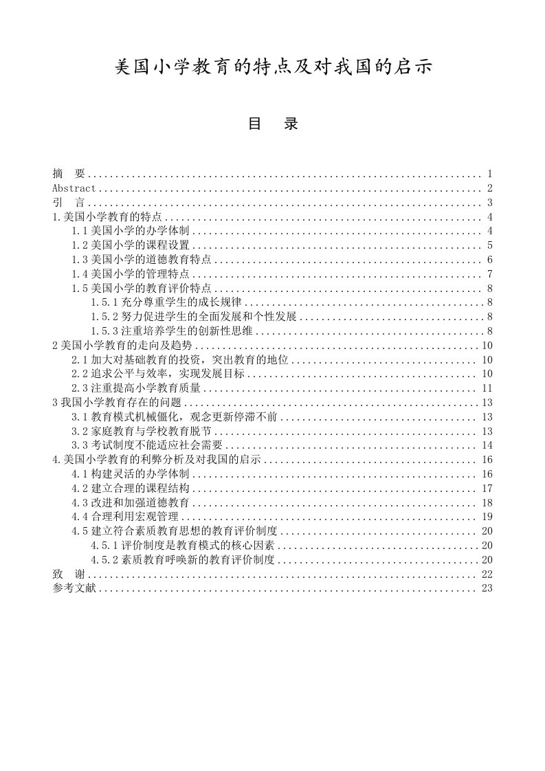 美国小学教育的特点及对我国的启示