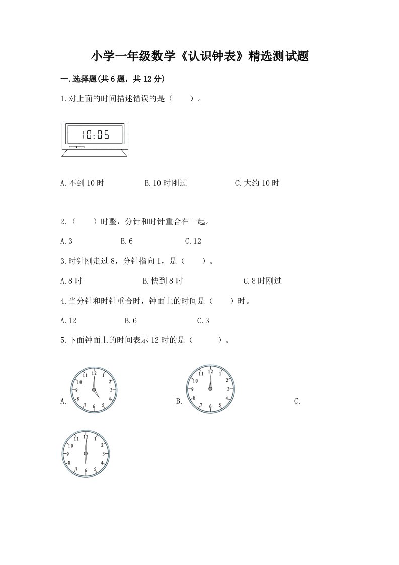 小学一年级数学《认识钟表》精选测试题带答案（研优卷）