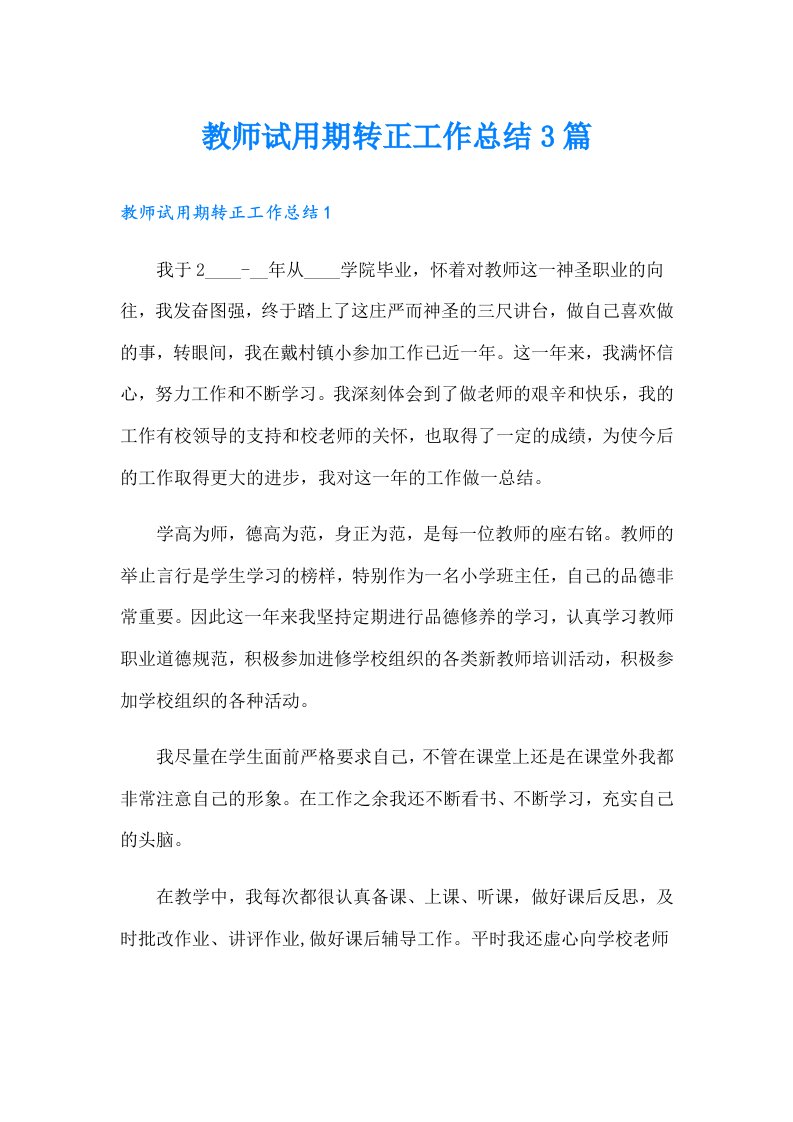 教师试用期转正工作总结3篇