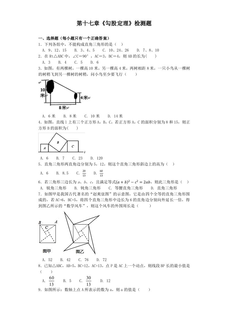 人教版初中数学八年级下第十七章《勾股定理》单元检测题含答案