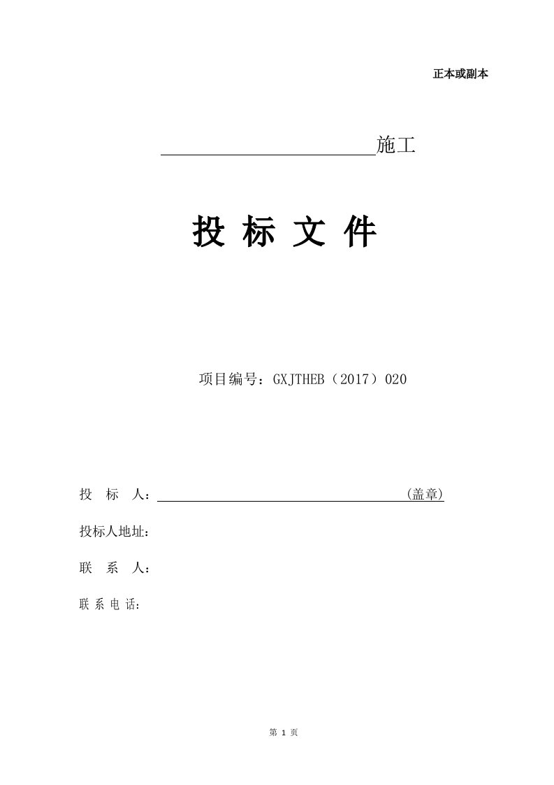 朝阳乡中心校等七所学校维修改造项目投标文件（DOC157页）