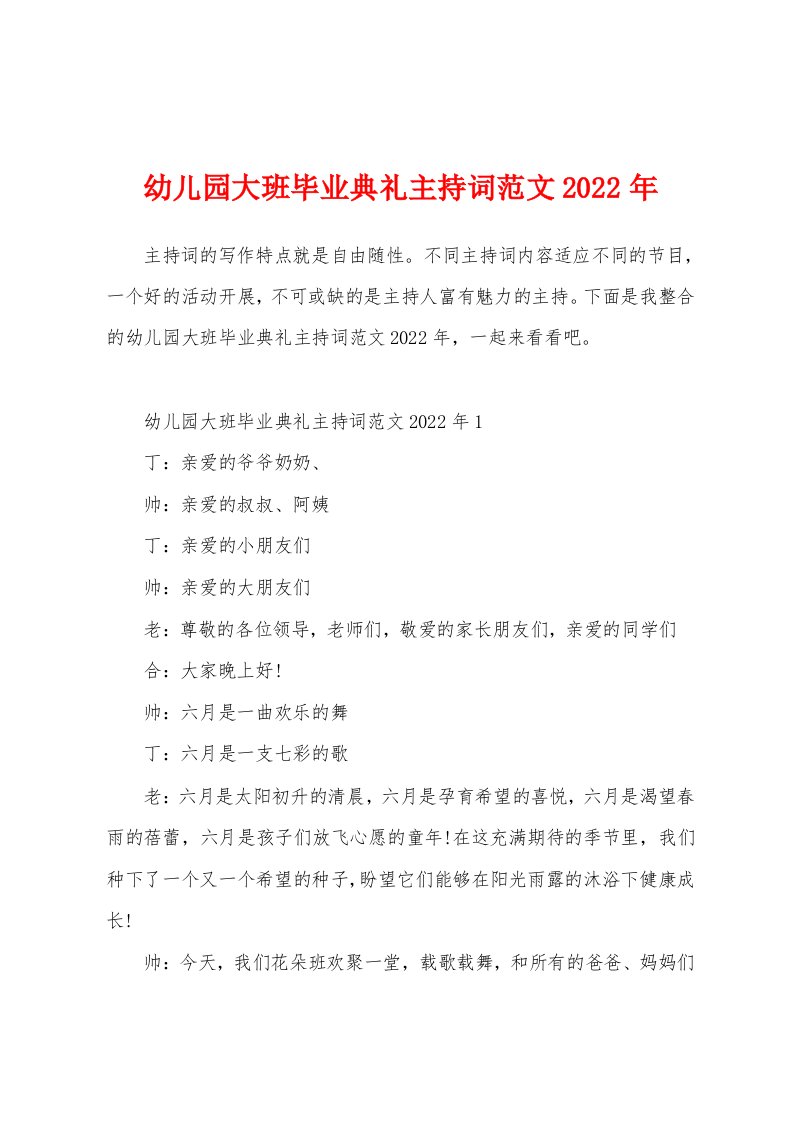 幼儿园大班毕业典礼主持词范文2022年