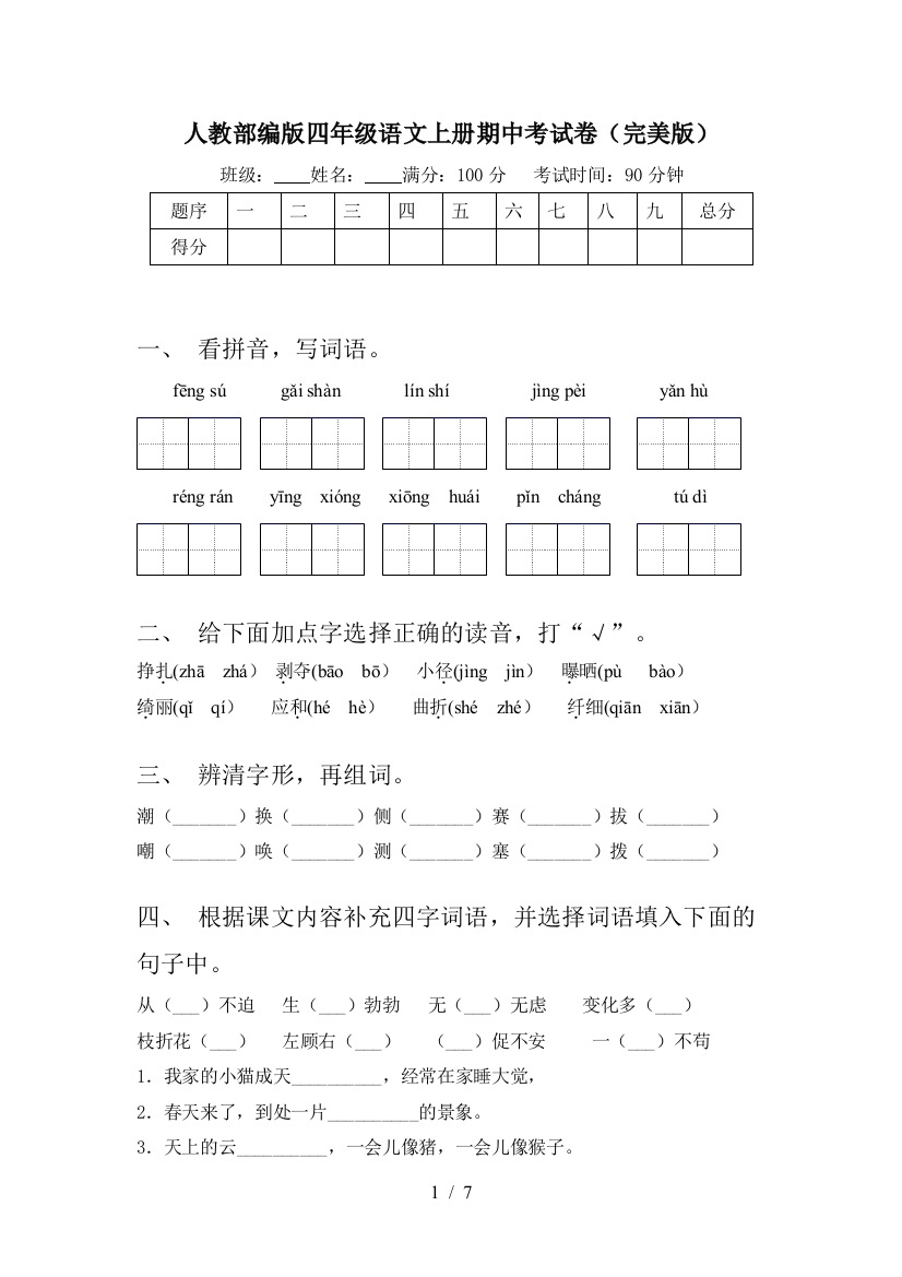 人教部编版四年级语文上册期中考试卷(完美版)