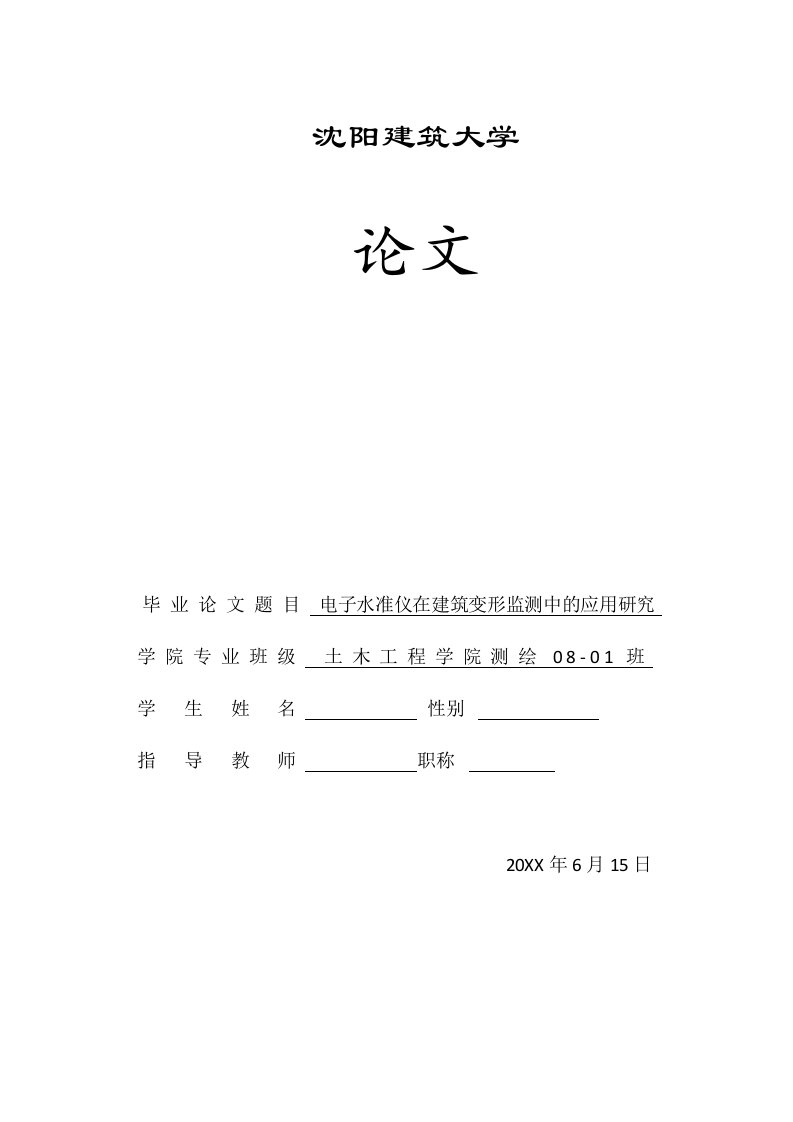 电子行业-电子水准仪在建筑物变形观测中的应用研究