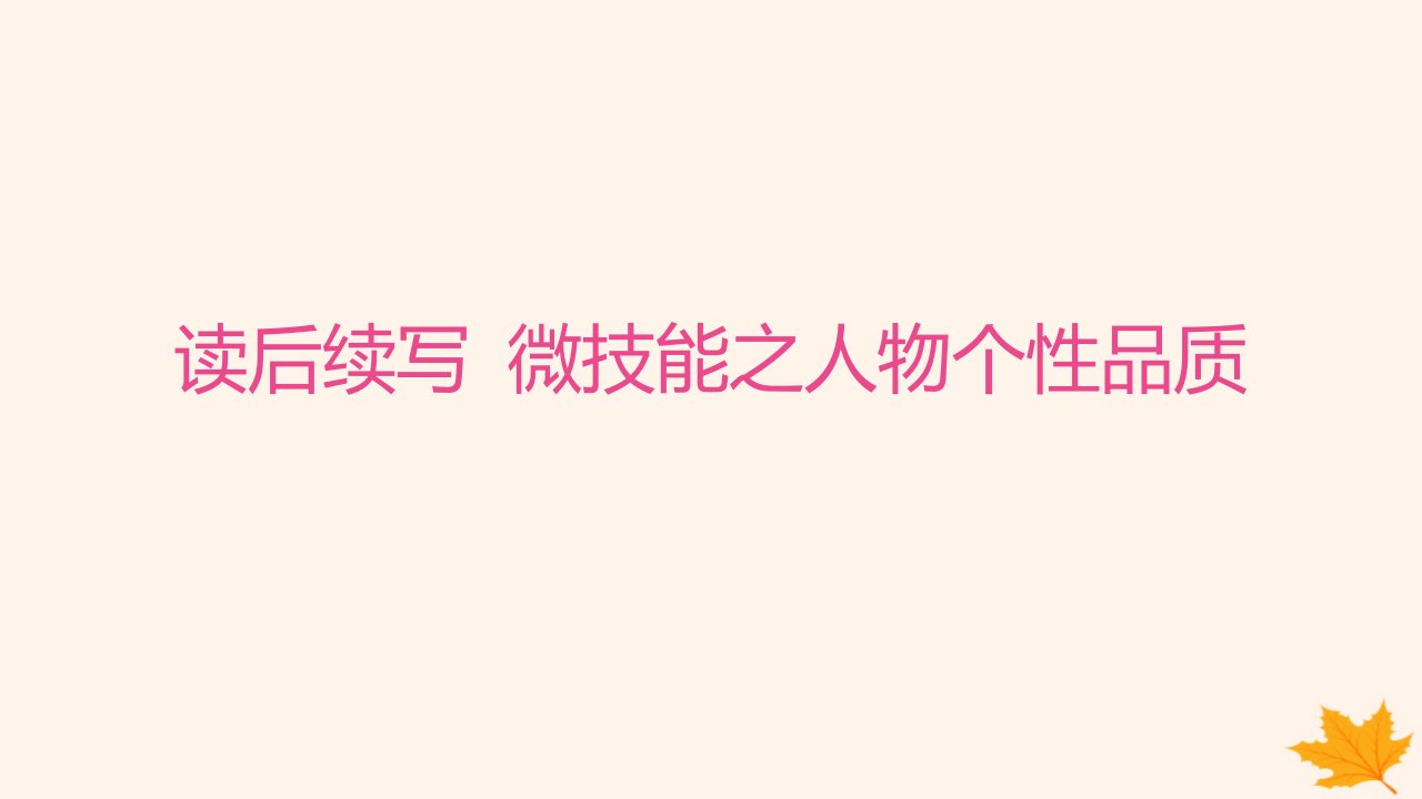 江苏专版2023_2024学年新教材高中英语Unit3FestivalsandCustoms读后续写微技能之人物个性品质课件牛津译林版必修第二册