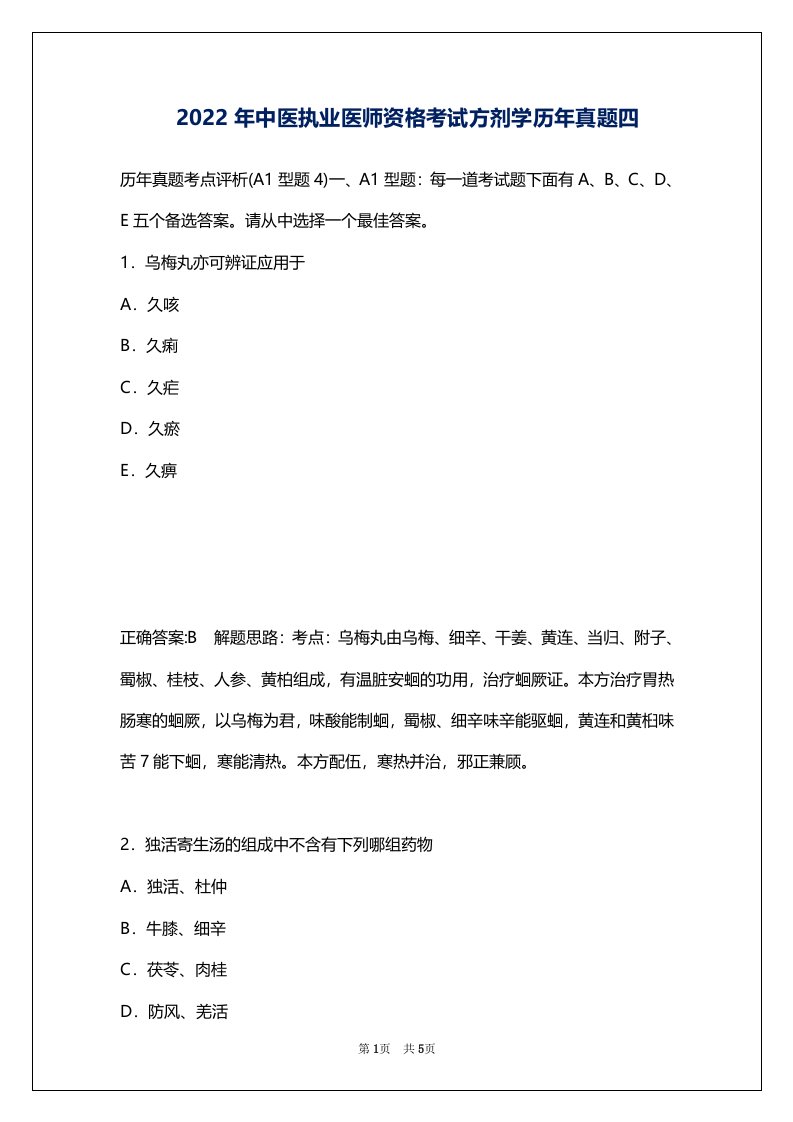 2022年中医执业医师资格考试方剂学历年真题四