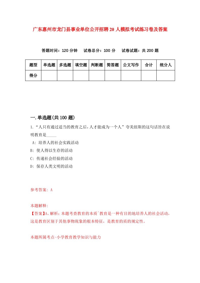 广东惠州市龙门县事业单位公开招聘20人模拟考试练习卷及答案第6次