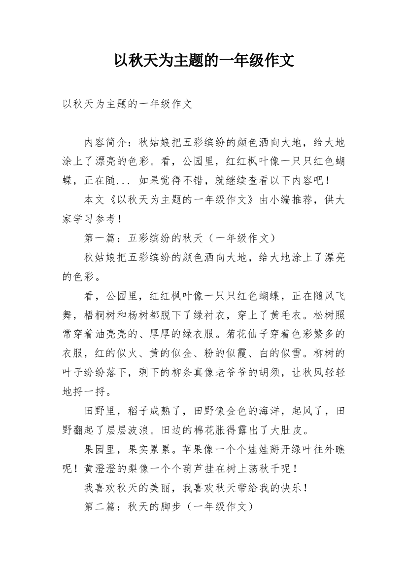 以秋天为主题的一年级作文