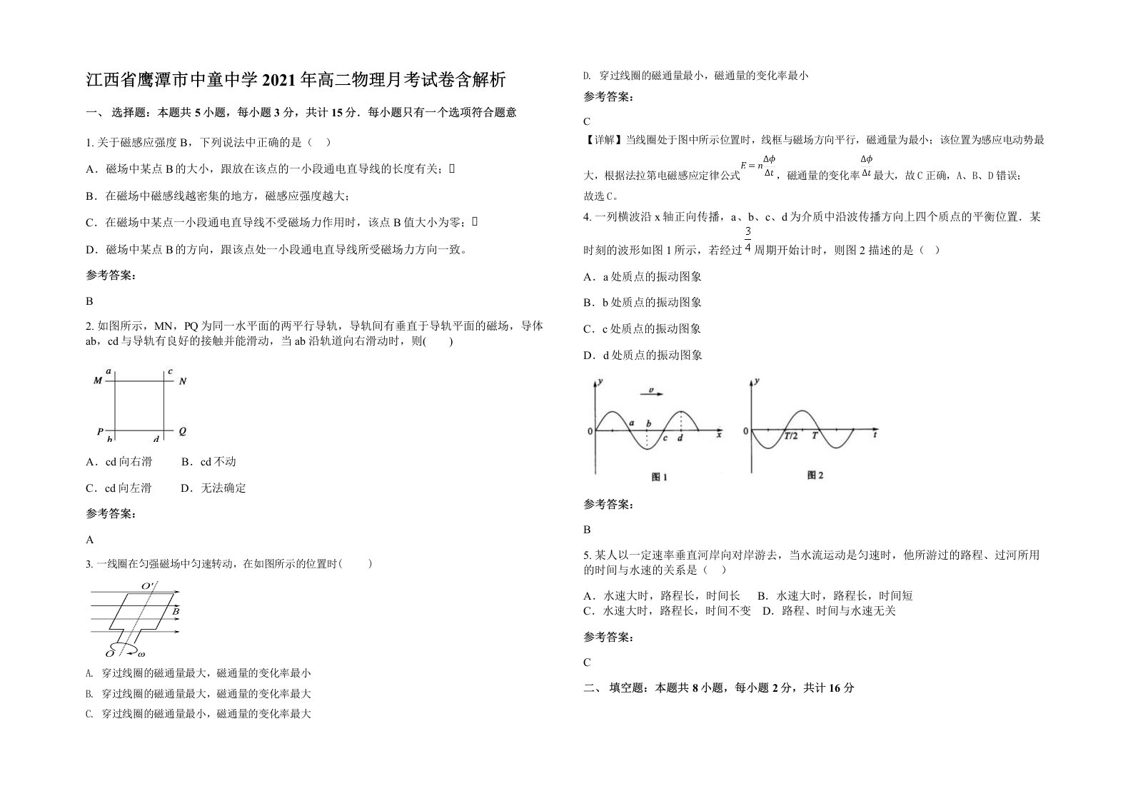 江西省鹰潭市中童中学2021年高二物理月考试卷含解析