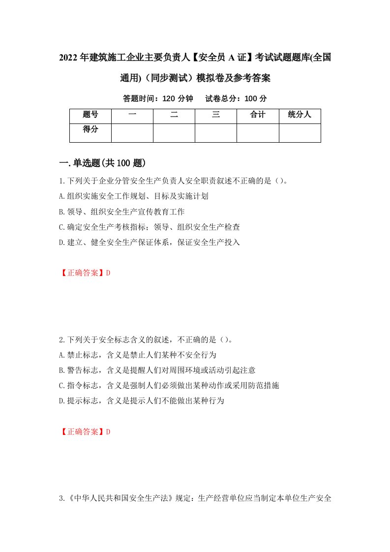 2022年建筑施工企业主要负责人安全员A证考试试题题库全国通用同步测试模拟卷及参考答案第61期