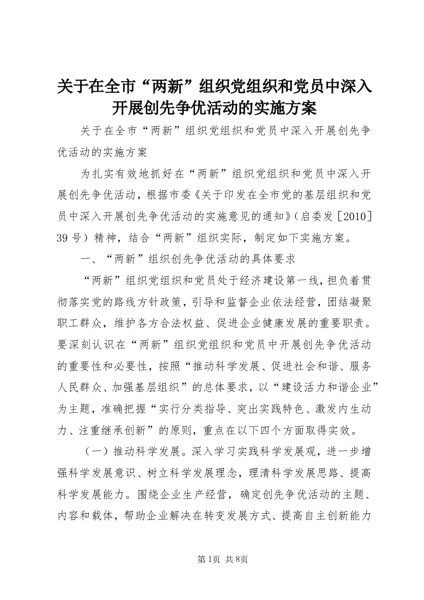 关于在全市“两新”组织党组织和党员中深入开展创先争优活动的实施方案