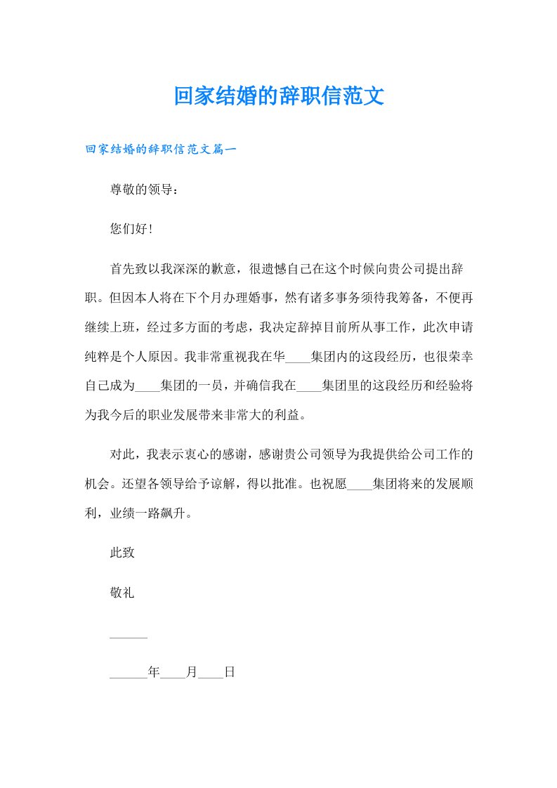 回家结婚的辞职信范文