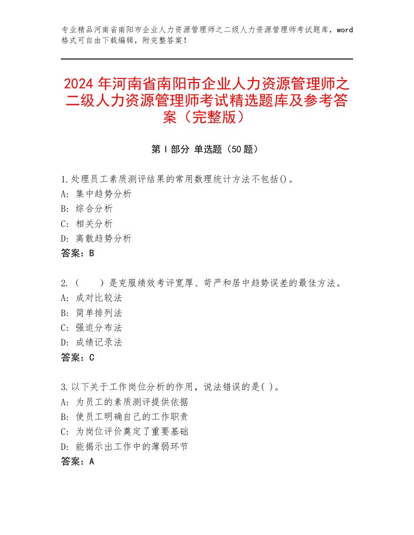 2024年河南省南阳市企业人力资源管理师之二级人力资源管理师考试精选题库及参考答案（完整版）