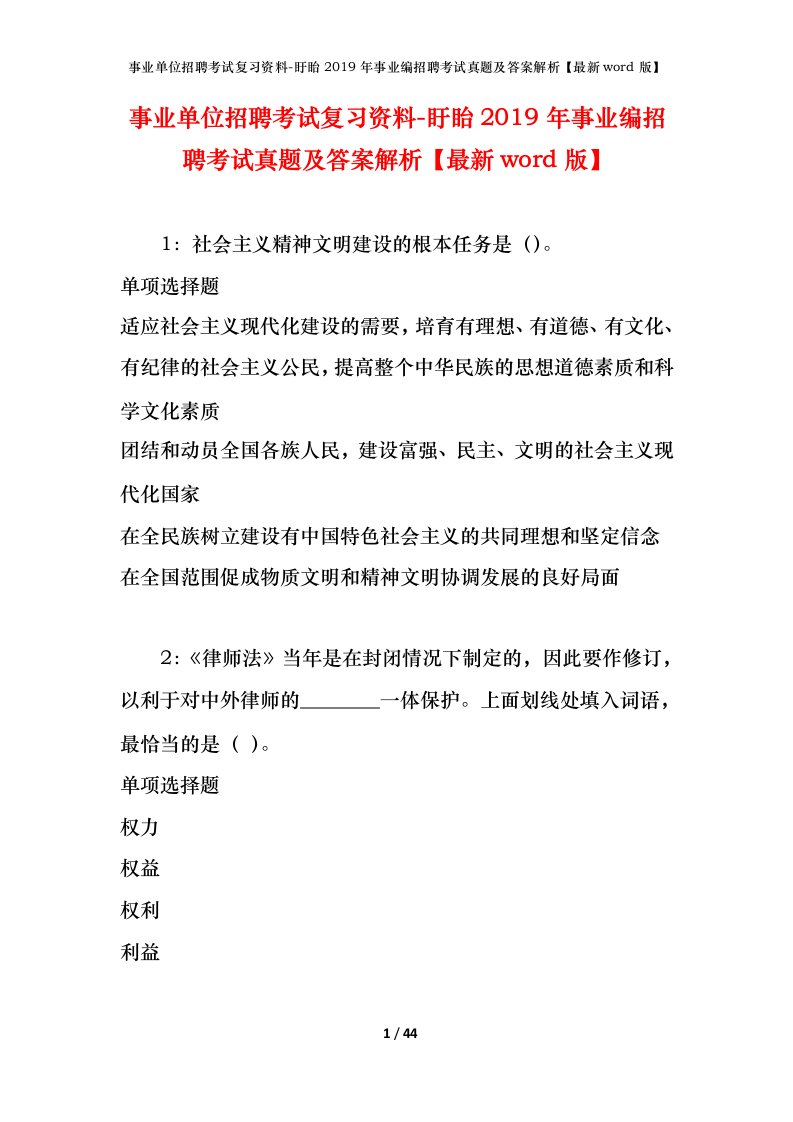 事业单位招聘考试复习资料-盱眙2019年事业编招聘考试真题及答案解析最新word版