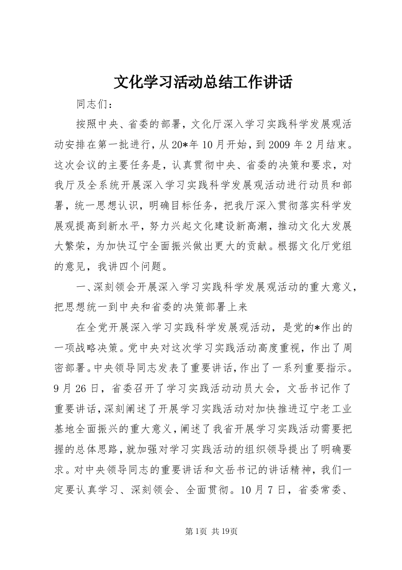 文化学习活动总结工作讲话