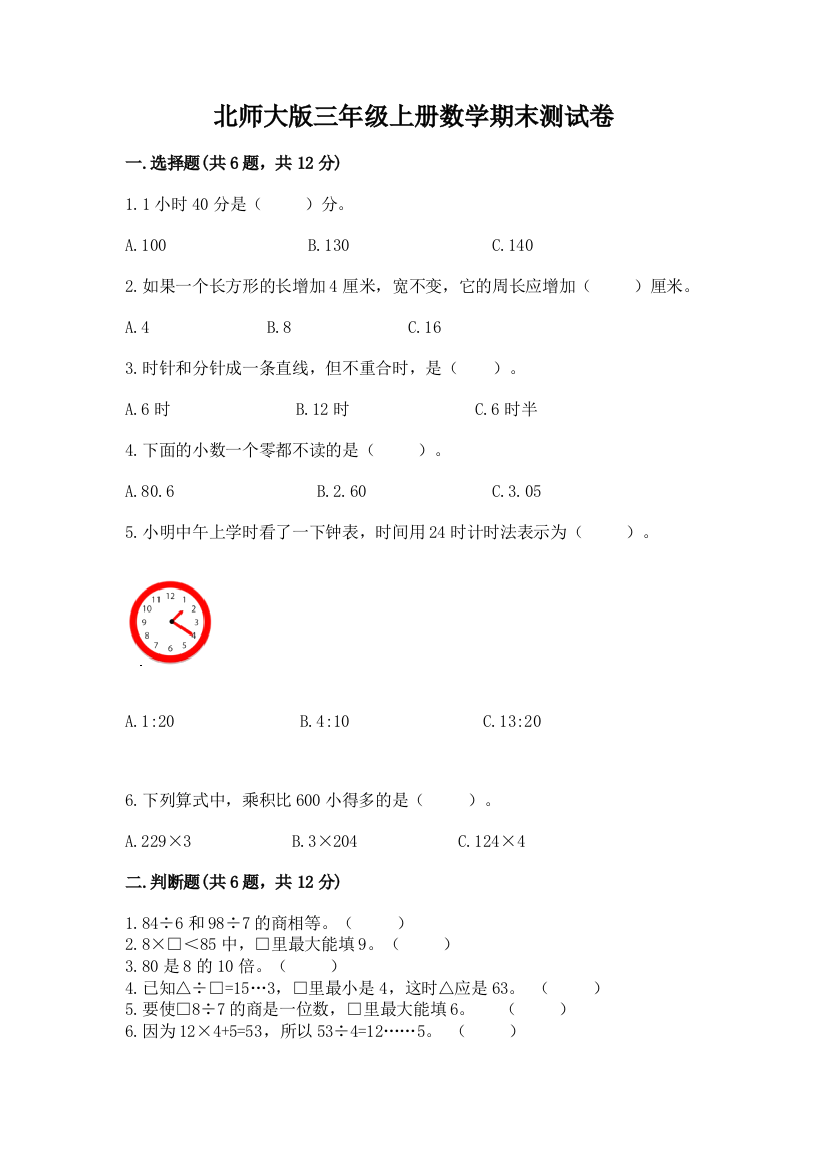 北师大版三年级上册数学期末测试卷（夺分金卷）