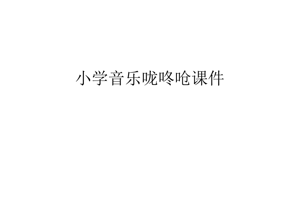 小学音乐咙咚呛课件教程文件