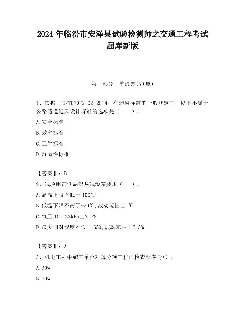 2024年临汾市安泽县试验检测师之交通工程考试题库新版