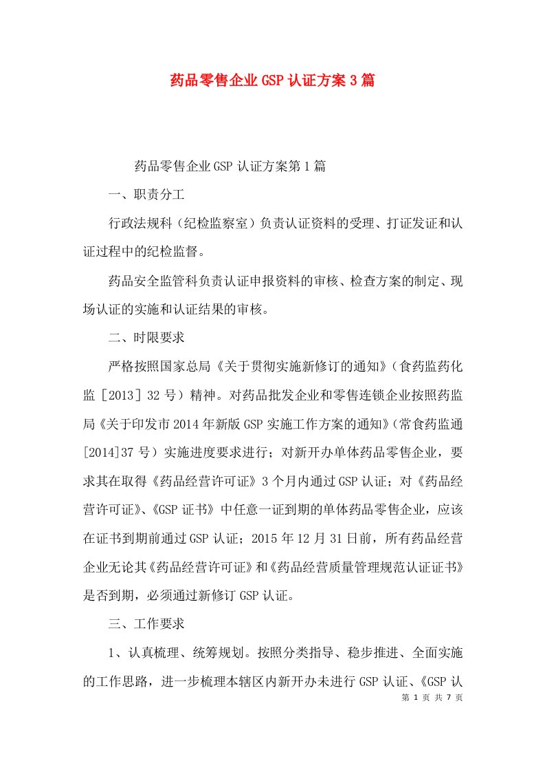 药品零售企业GSP认证方案3篇