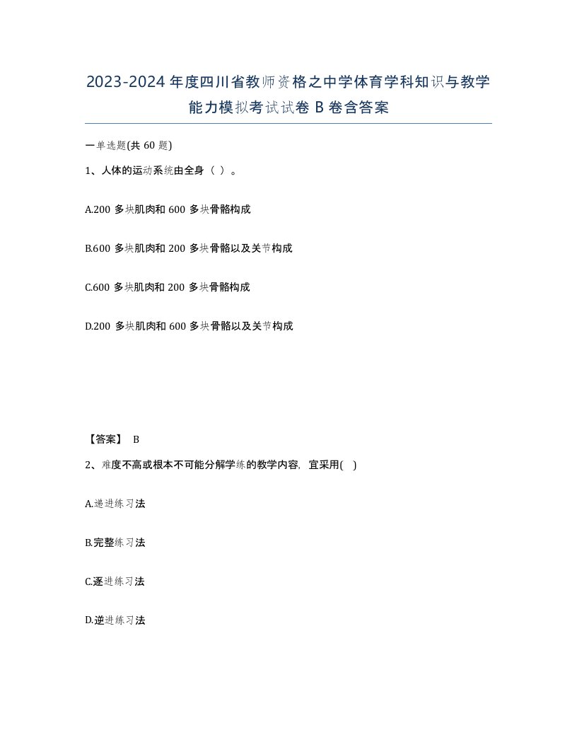 2023-2024年度四川省教师资格之中学体育学科知识与教学能力模拟考试试卷B卷含答案