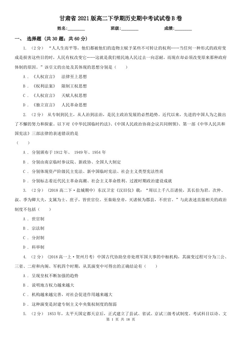 甘肃省2021版高二下学期历史期中考试试卷B卷