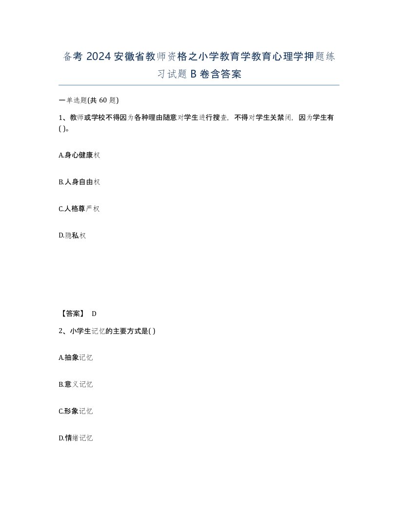 备考2024安徽省教师资格之小学教育学教育心理学押题练习试题B卷含答案