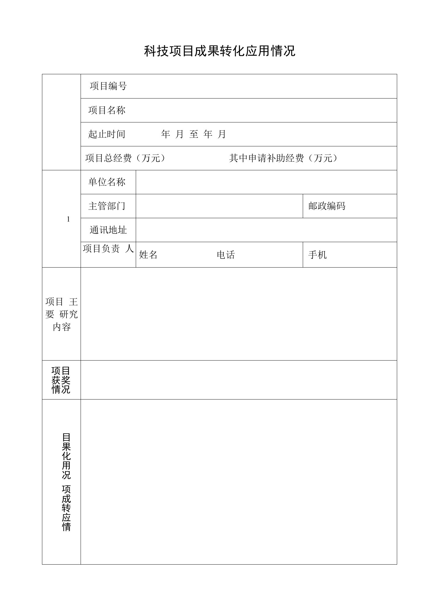 科技项目成果转化应用情况