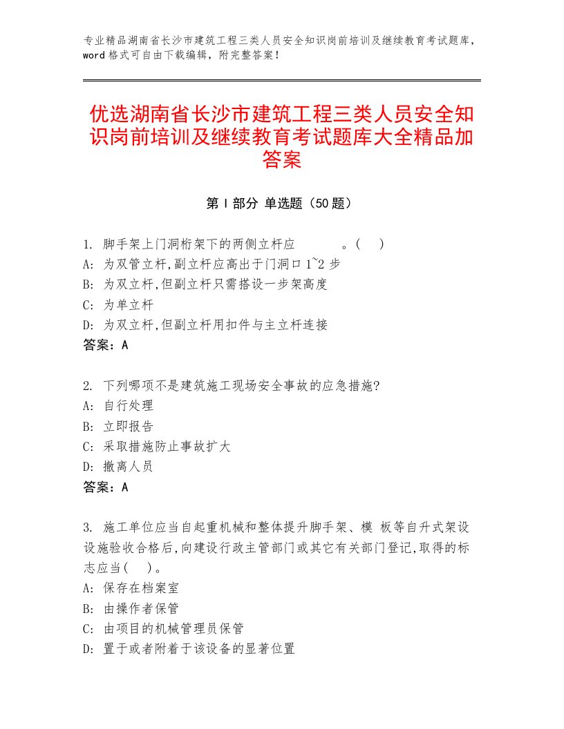 优选湖南省长沙市建筑工程三类人员安全知识岗前培训及继续教育考试题库大全精品加答案