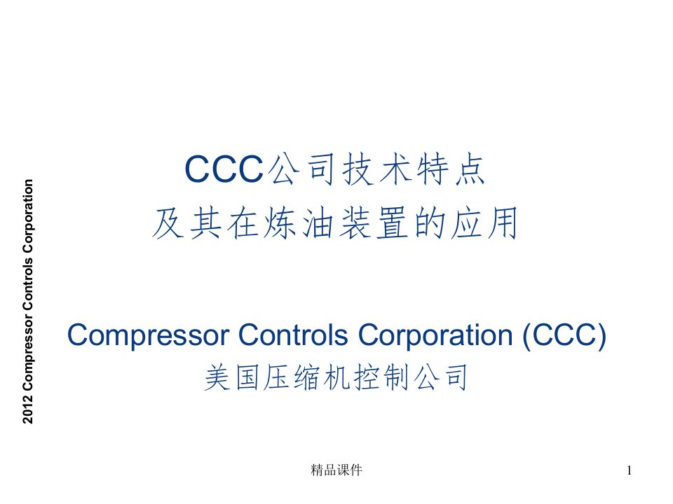 CCC防喘振控制介绍资料【全】ppt课件