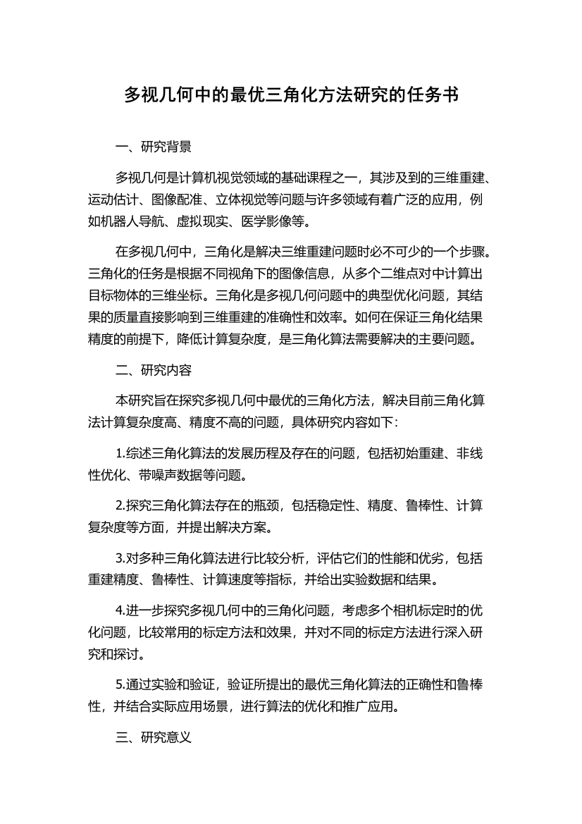 多视几何中的最优三角化方法研究的任务书