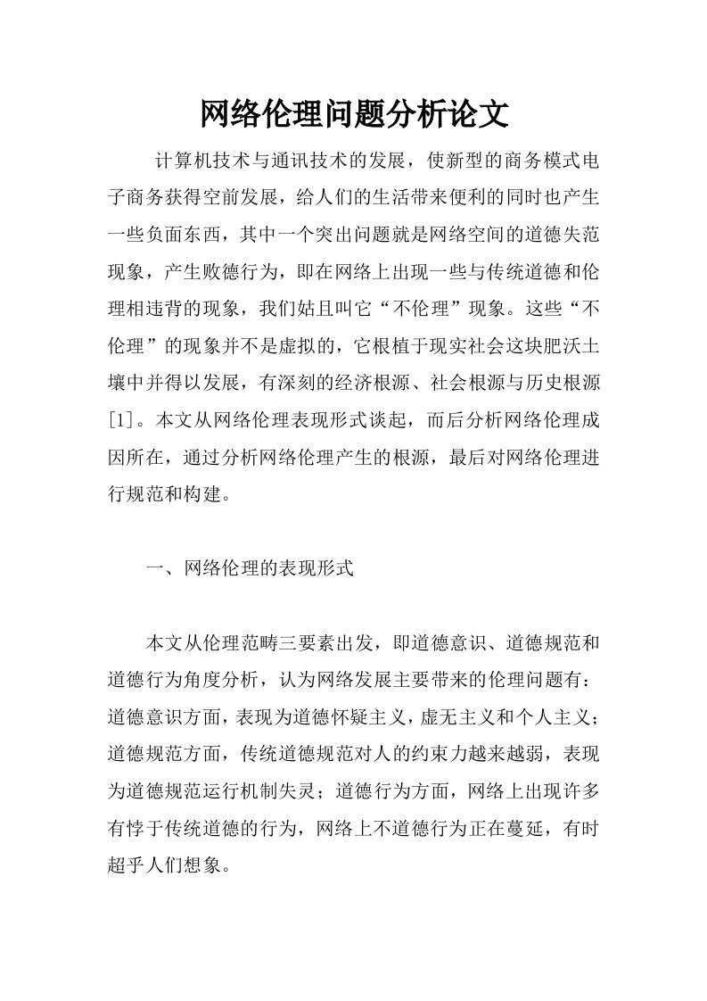 网络伦理问题分析论文