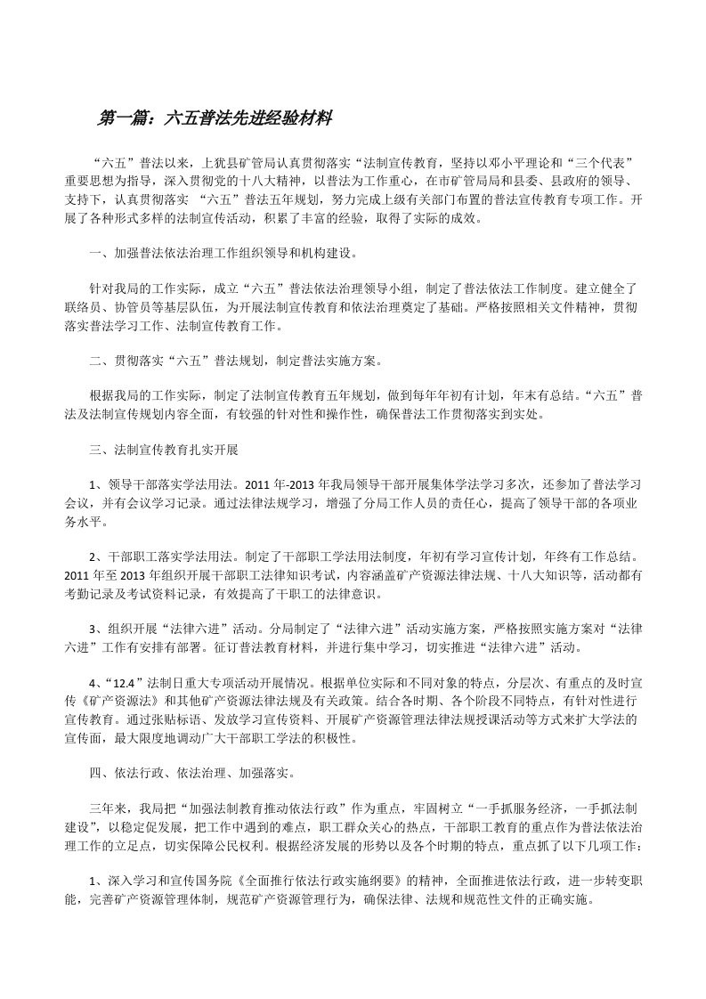 六五普法先进经验材料[修改版]