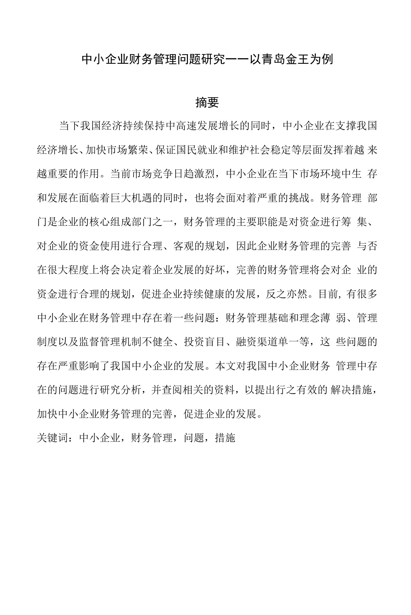 中小企业财务管理问题研究——以青岛金王为例