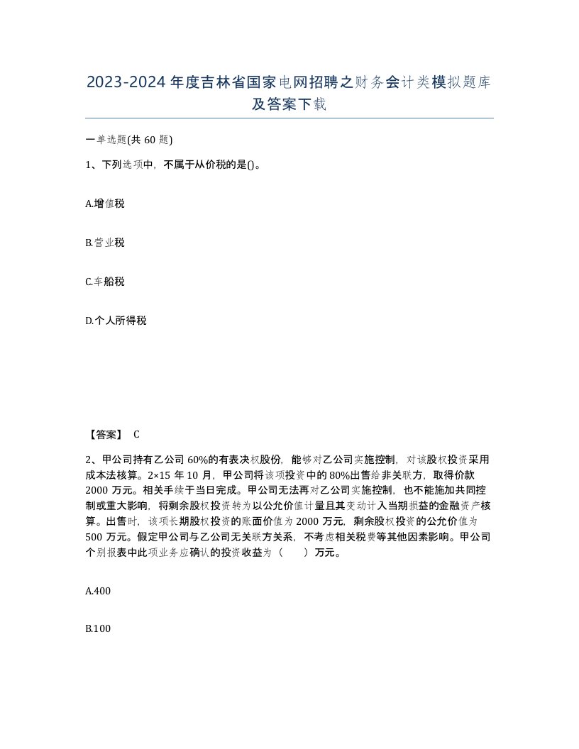 2023-2024年度吉林省国家电网招聘之财务会计类模拟题库及答案