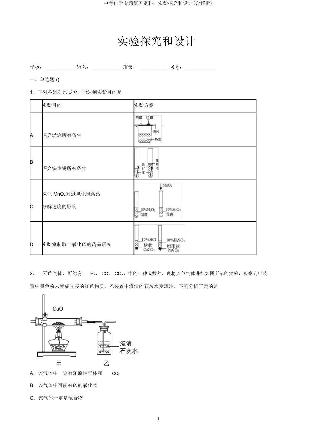 中考化学专题复习资料：实验探究和设计(含解析)